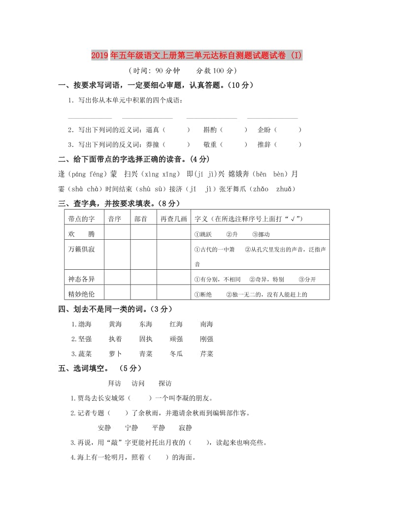 2019年五年级语文上册第三单元达标自测题试题试卷 (I).doc_第1页