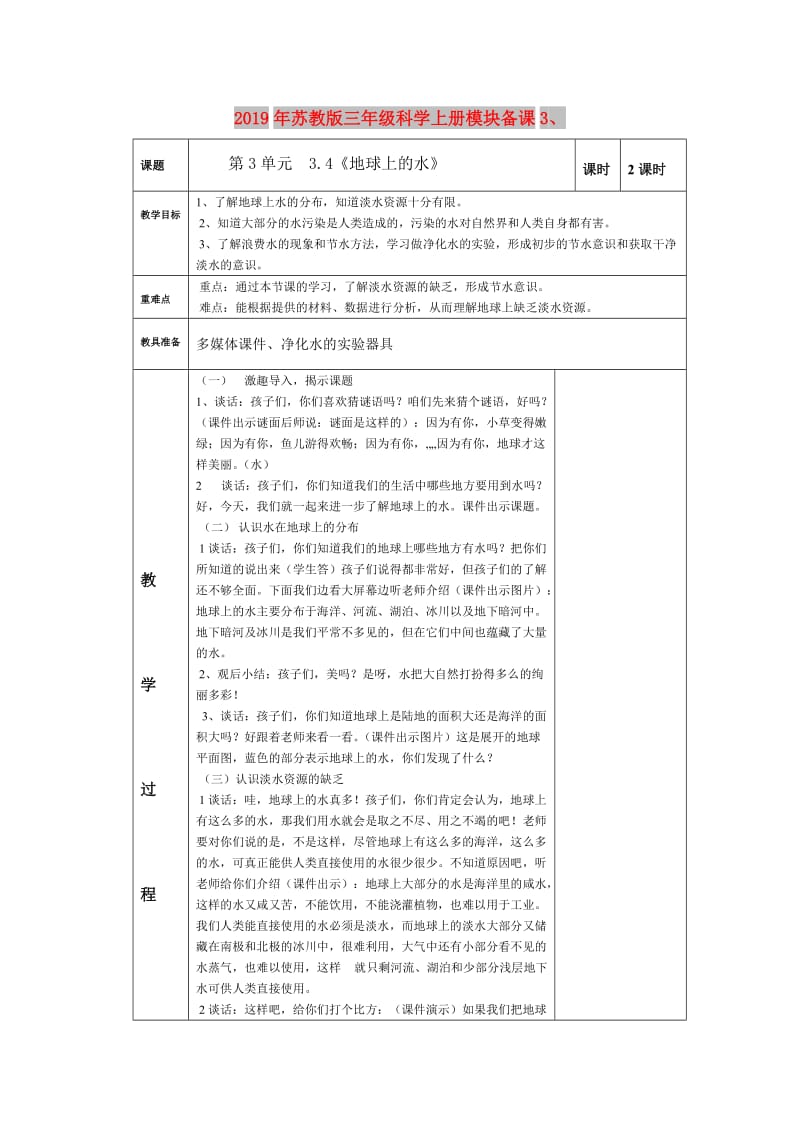 2019年苏教版三年级科学上册模块备课3、.doc_第1页