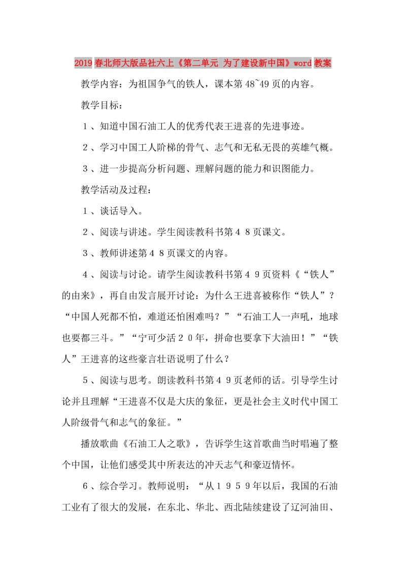 2019春北师大版品社六上《第二单元 为了建设新中国》word教案.doc_第1页