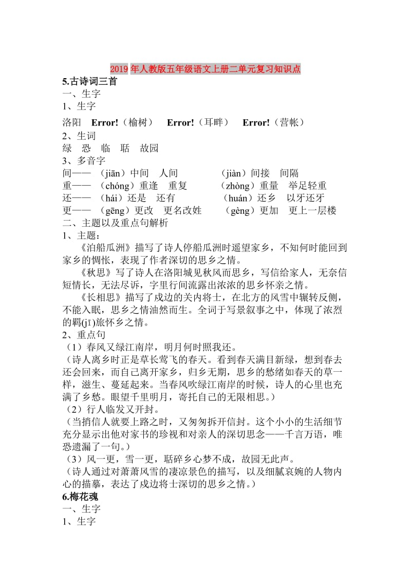 2019年人教版五年级语文上册二单元复习知识点.doc_第1页