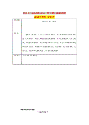 2019年二年級(jí)品德與社會(huì)上冊(cè) 主題1 我身邊的環(huán)境調(diào)查教案 滬科版.doc