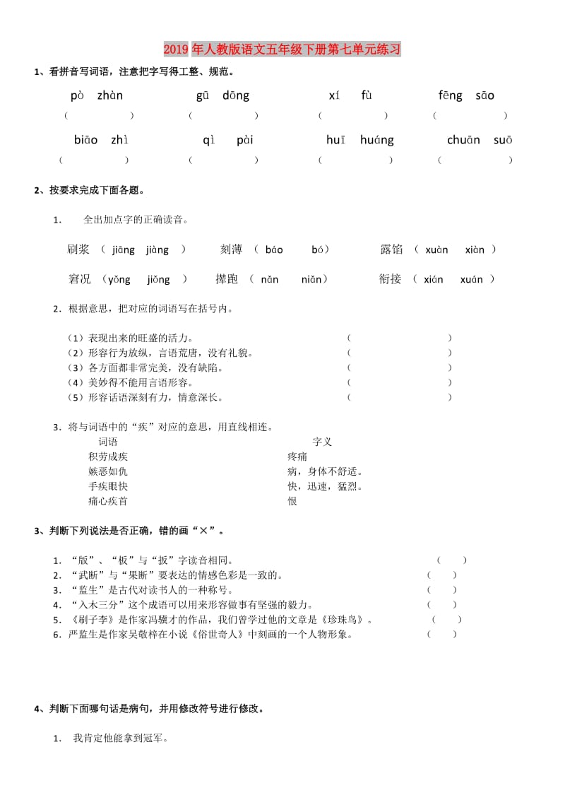 2019年人教版语文五年级下册第七单元练习.doc_第1页