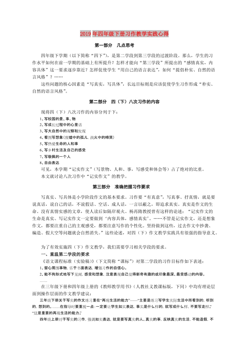 2019年四年级下册习作教学实践心得.doc_第1页