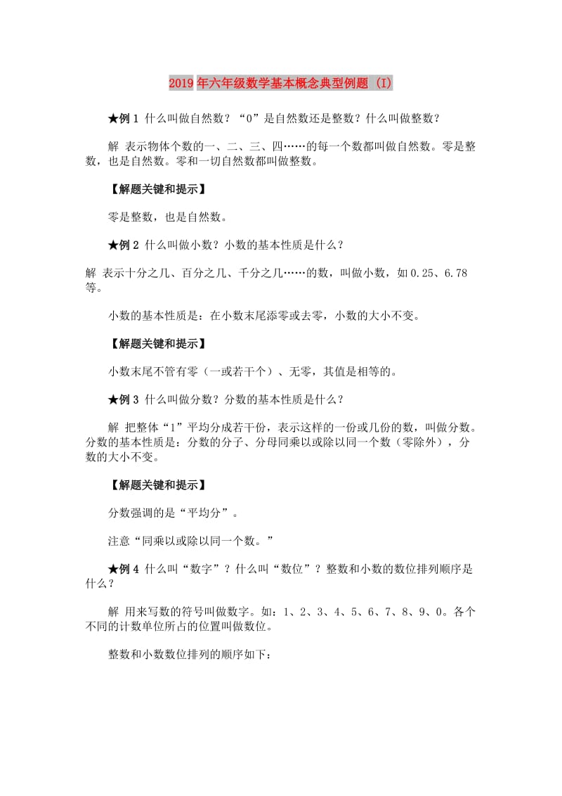 2019年六年级数学基本概念典型例题 (I).doc_第1页