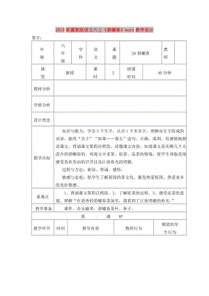 2019秋冀教版語(yǔ)文六上《碧螺春》word教學(xué)設(shè)計(jì).doc