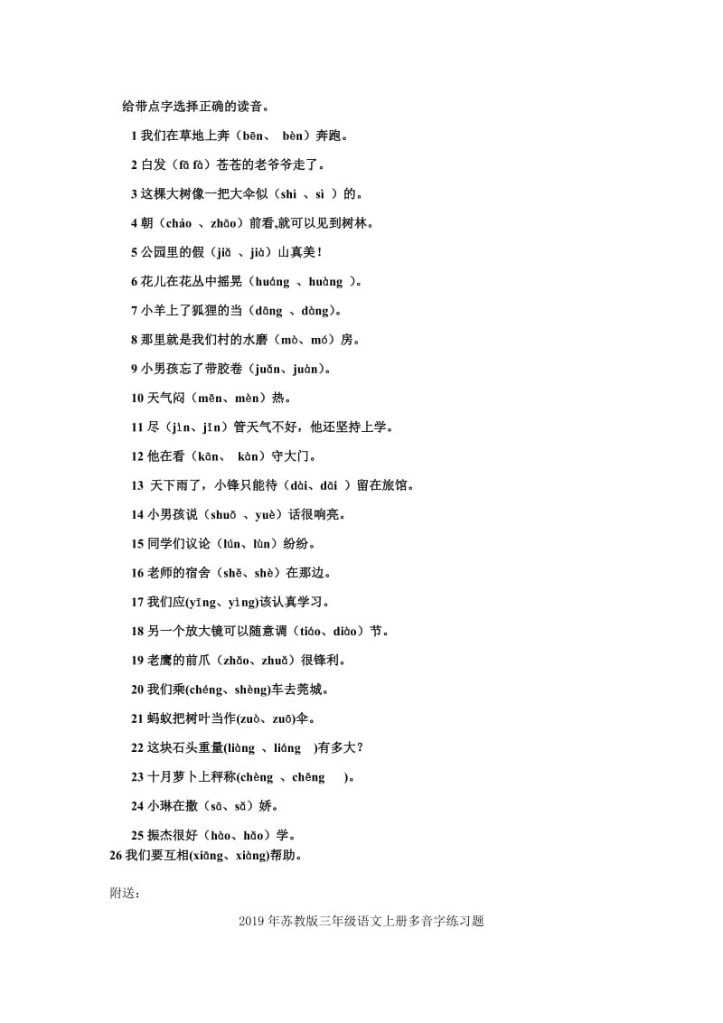 2019年苏教版三年级语文上册多音字练习题 (I).doc_第2页