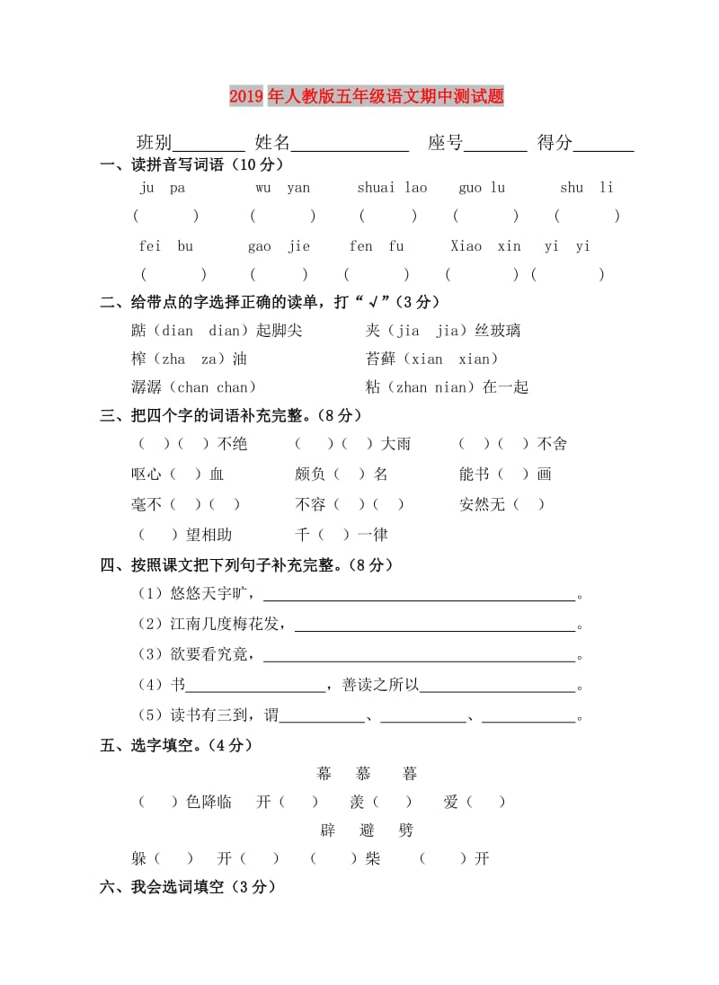 2019年人教版五年级语文期中测试题.doc_第1页