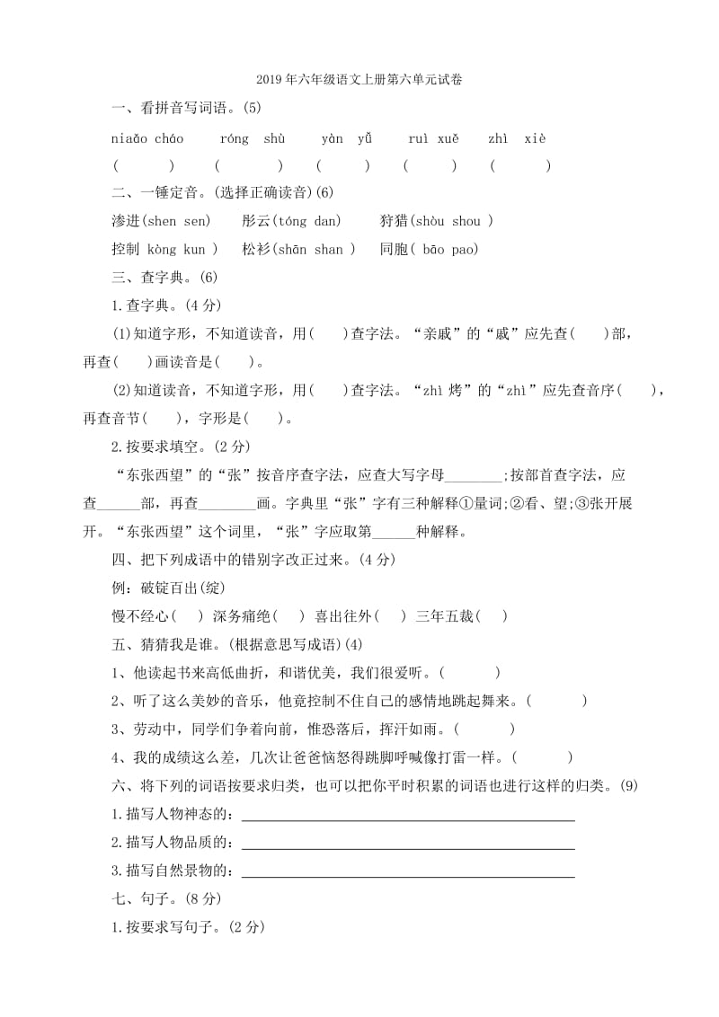 2019年六年级语文上册第六单元试卷-六年级语文试题.doc_第3页