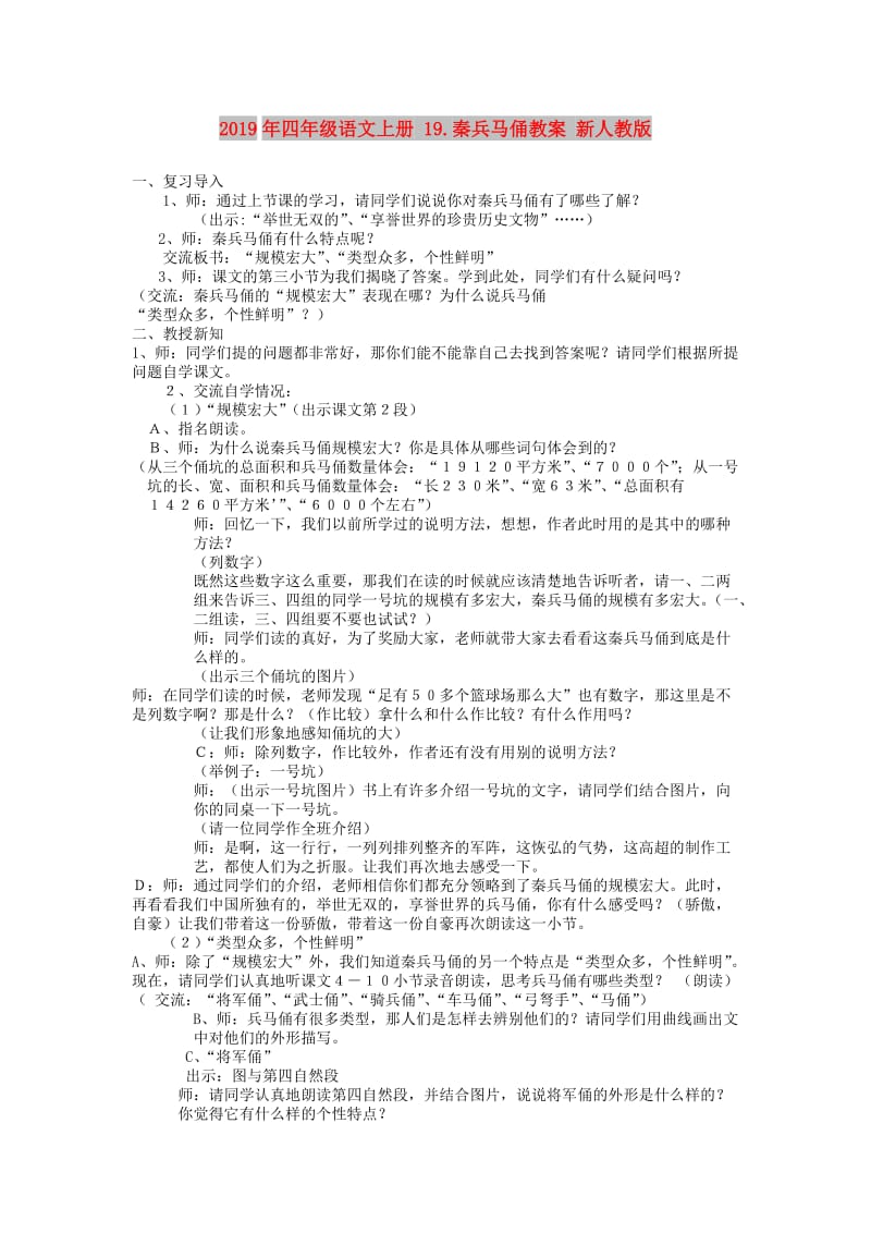 2019年四年级语文上册 19.秦兵马俑教案 新人教版.doc_第1页