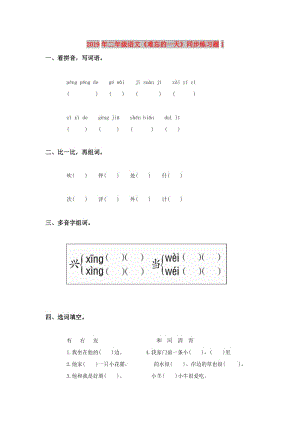 2019年二年級語文《難忘的一天》同步練習題1.doc