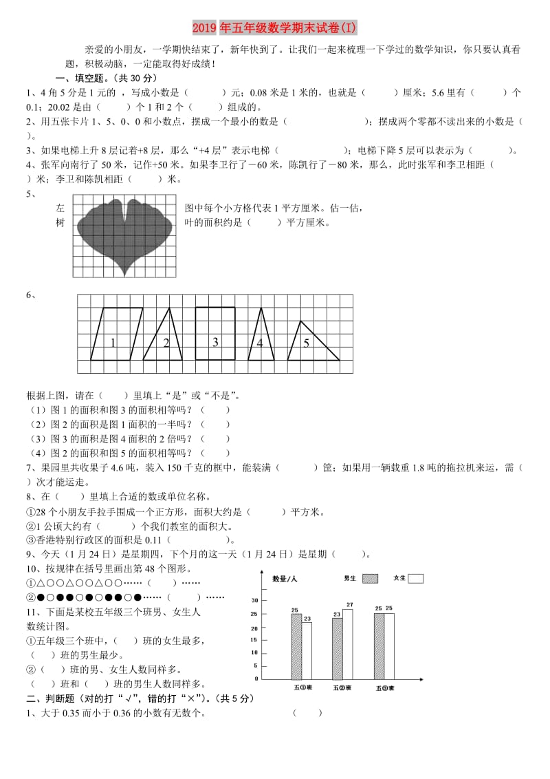 2019年五年级数学期末试卷(I).doc_第1页