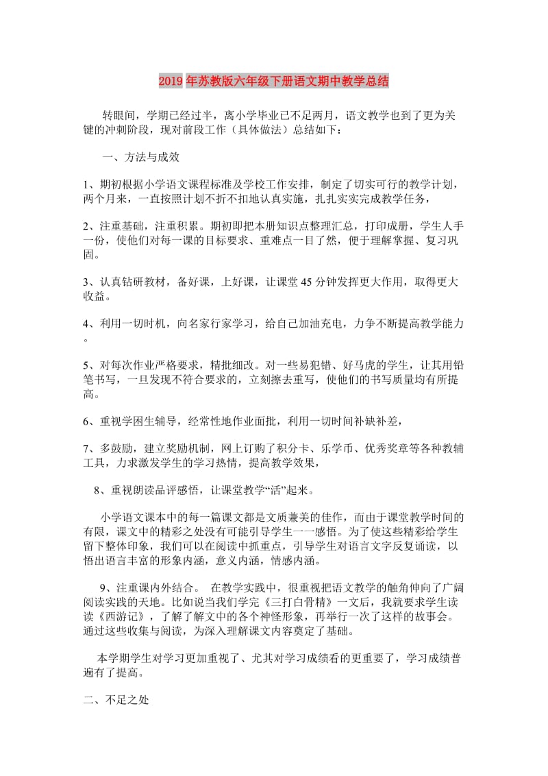 2019年苏教版六年级下册语文期中教学总结.doc_第1页