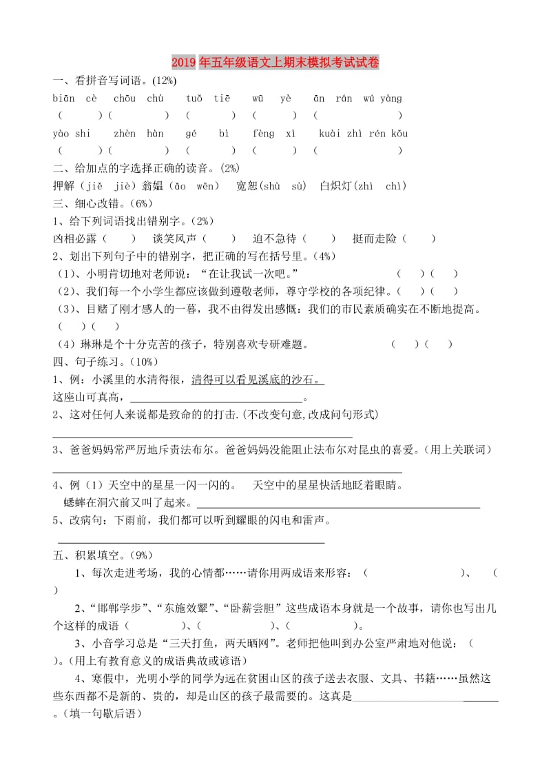 2019年五年级语文上期末模拟考试试卷.doc_第1页