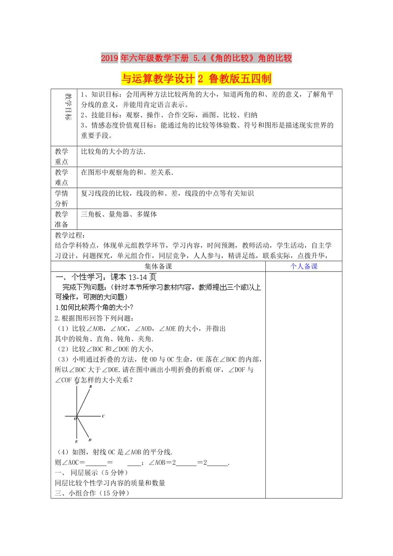 2019年六年级数学下册 5.4《角的比较》角的比较与运算教学设计2 鲁教版五四制.doc_第1页