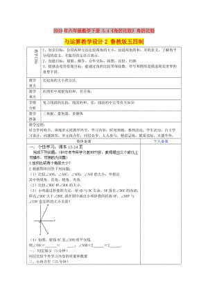 2019年六年級數學下冊 5.4《角的比較》角的比較與運算教學設計2 魯教版五四制.doc