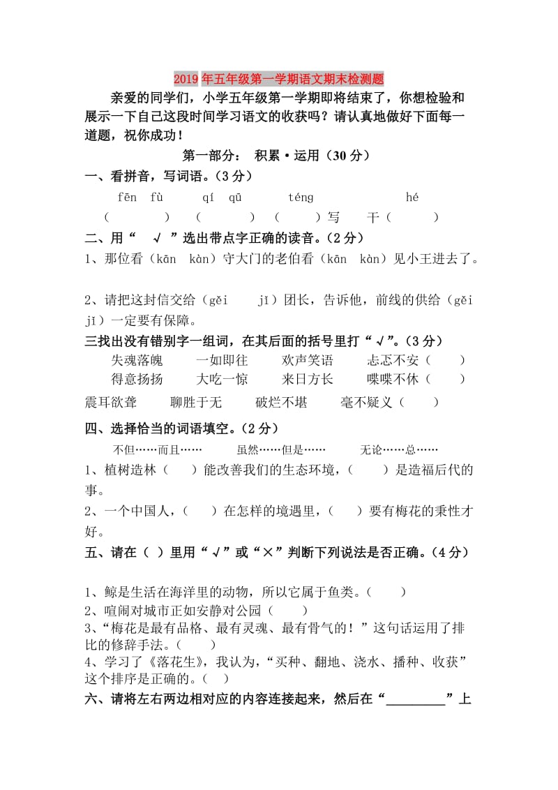 2019年五年级第一学期语文期末检测题.doc_第1页