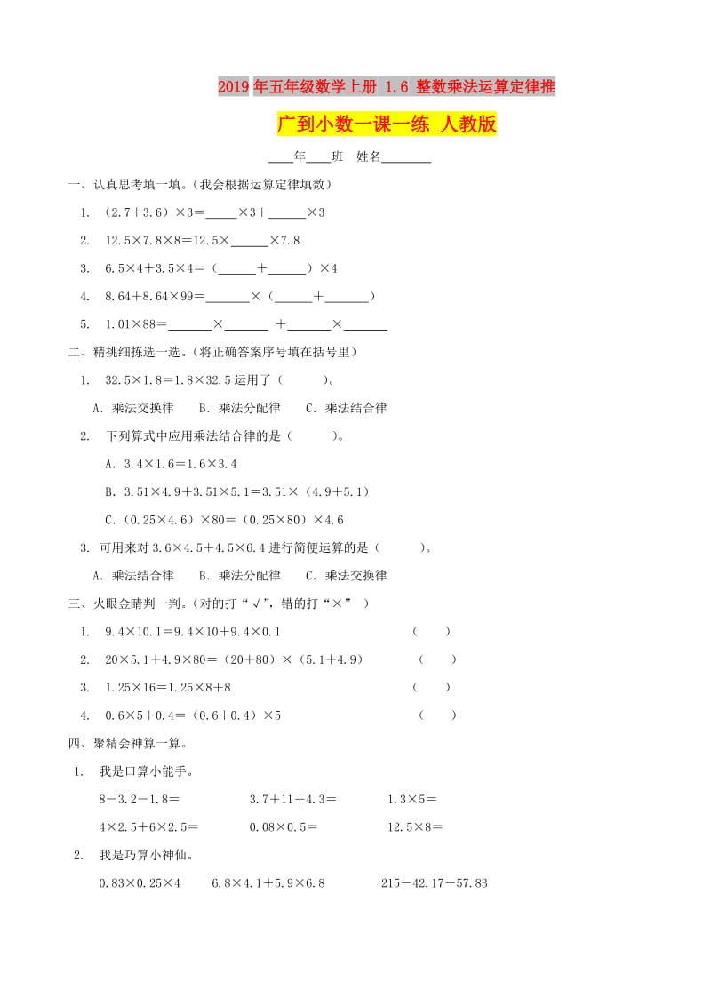 2019年五年级数学上册 1.6 整数乘法运算定律推广到小数一课一练 人教版.doc_第1页