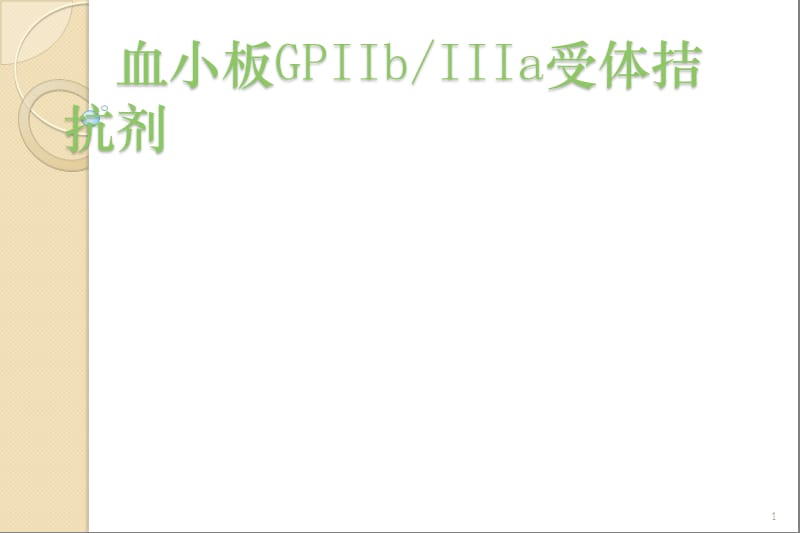 血小板GPIIbIIIa受体拮抗剂ppt课件_第1页