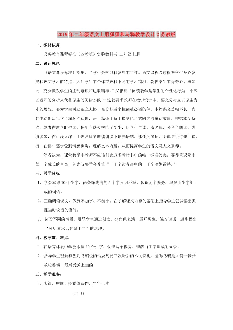 2019年二年级语文上册狐狸和乌鸦教学设计2苏教版 .doc_第1页