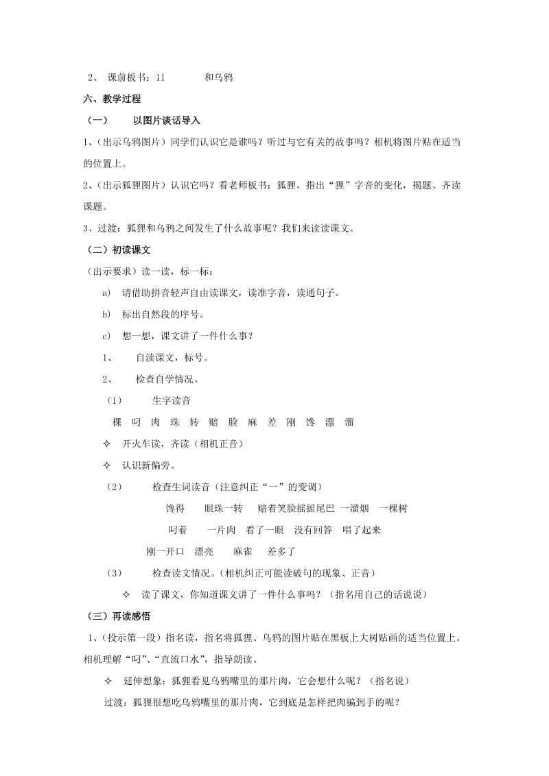 2019年二年级语文上册狐狸和乌鸦教学设计2苏教版 .doc_第2页