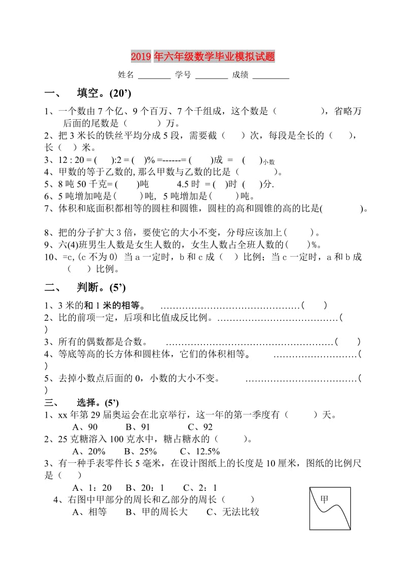 2019年六年级数学毕业模拟试题.doc_第1页