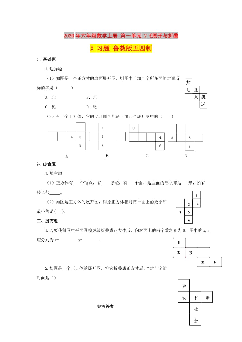 2020年六年级数学上册 第一单元 2《展开与折叠》习题 鲁教版五四制.doc_第1页