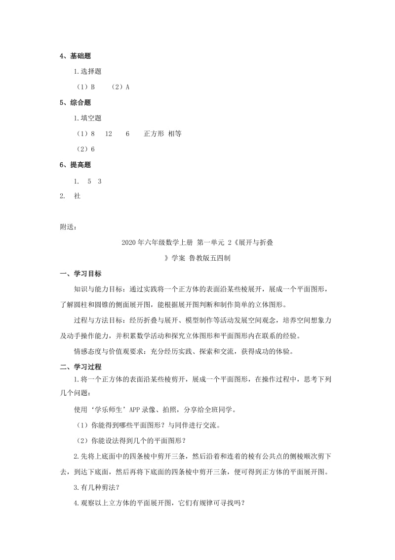 2020年六年级数学上册 第一单元 2《展开与折叠》习题 鲁教版五四制.doc_第2页