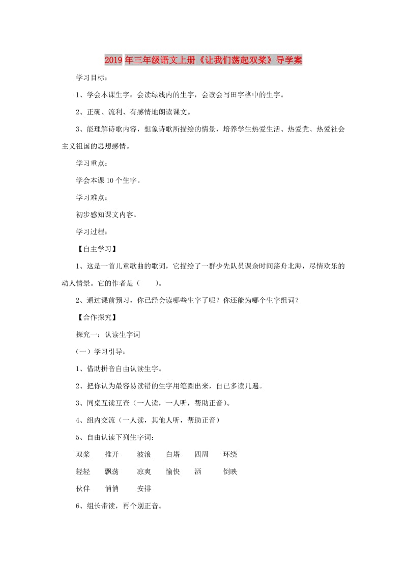 2019年三年级语文上册《让我们荡起双桨》导学案.doc_第1页