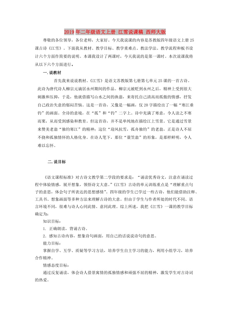 2019年二年级语文上册 江雪说课稿 西师大版.doc_第1页