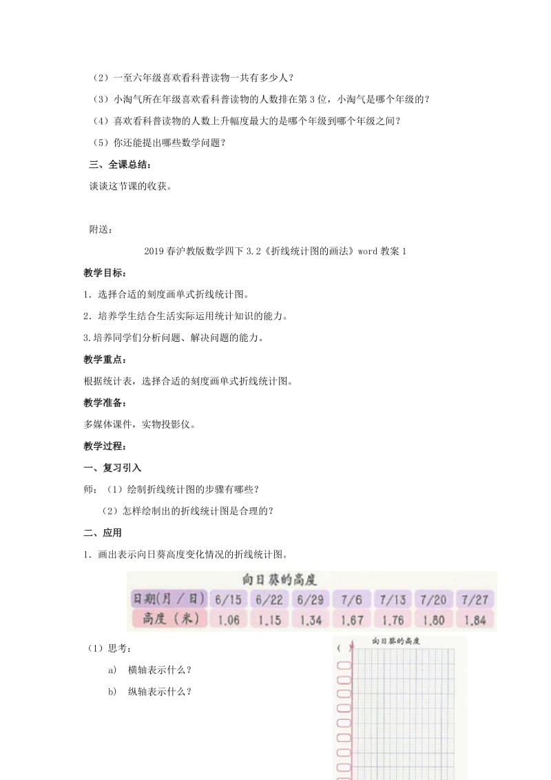 2019春沪教版数学四下3.1《折线统计图的认识》word教案8.doc_第3页