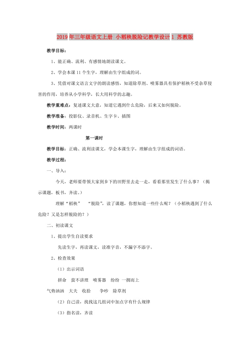 2019年三年级语文上册 小稻秧脱险记教学设计1 苏教版.doc_第1页