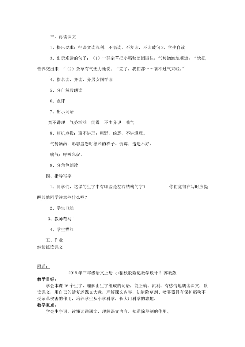 2019年三年级语文上册 小稻秧脱险记教学设计1 苏教版.doc_第2页