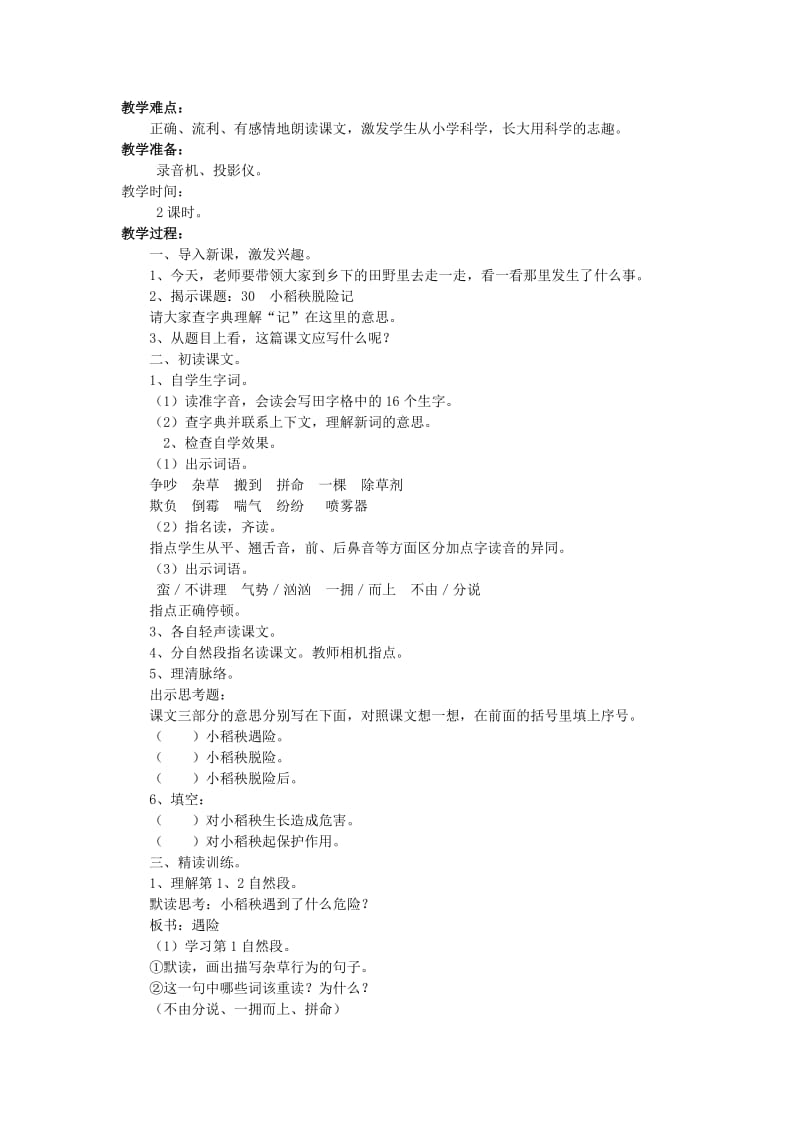 2019年三年级语文上册 小稻秧脱险记教学设计1 苏教版.doc_第3页