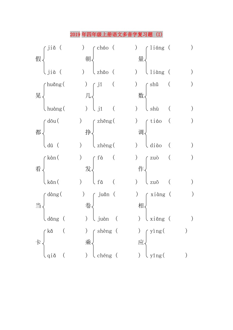 2019年四年级上册语文多音字复习题 (I).doc_第1页