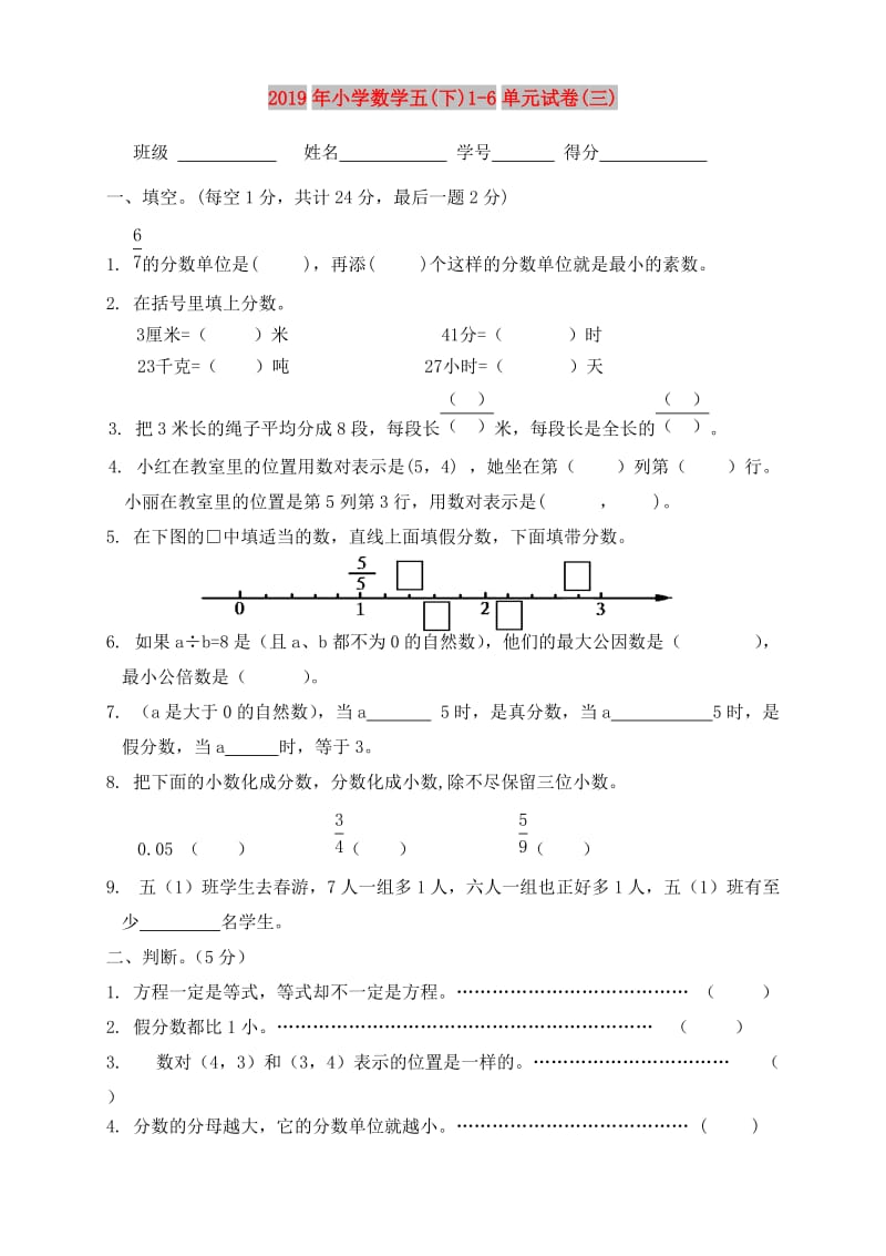 2019年小学数学五(下)1-6单元试卷(三).doc_第1页