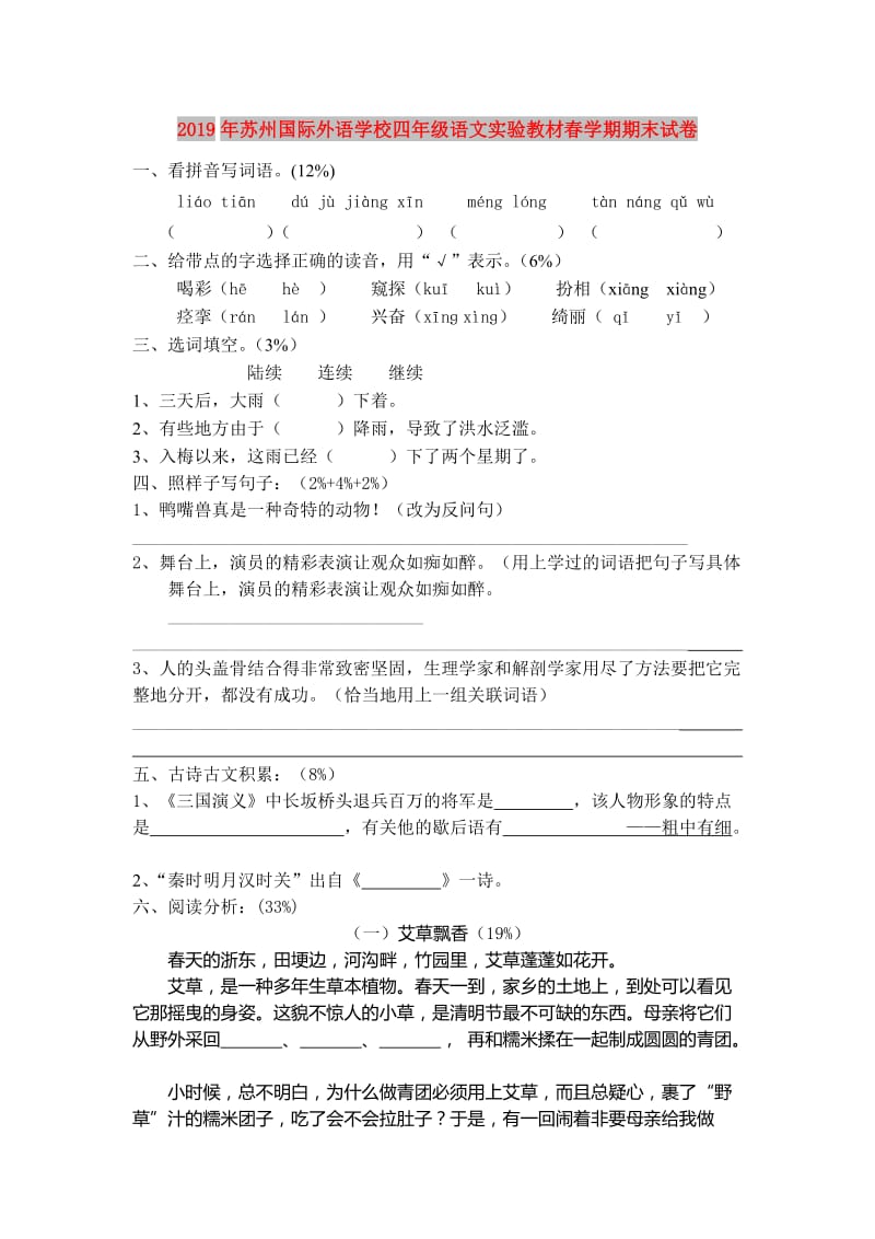 2019年苏州国际外语学校四年级语文实验教材春学期期末试卷.doc_第1页