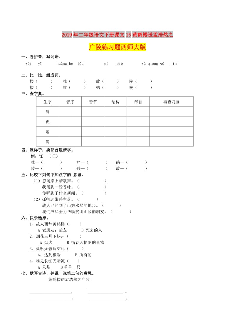 2019年二年级语文下册课文15黄鹤楼送孟浩然之广陵练习题西师大版.doc_第1页