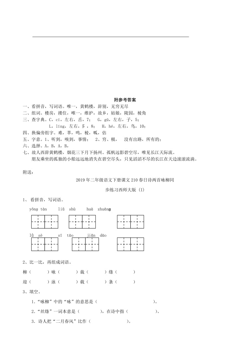 2019年二年级语文下册课文15黄鹤楼送孟浩然之广陵练习题西师大版.doc_第2页