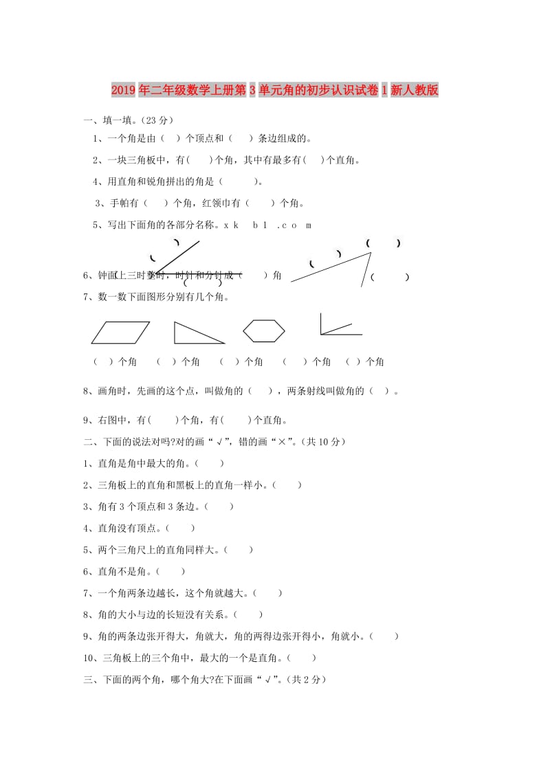 2019年二年级数学上册第3单元角的初步认识试卷1新人教版.doc_第1页