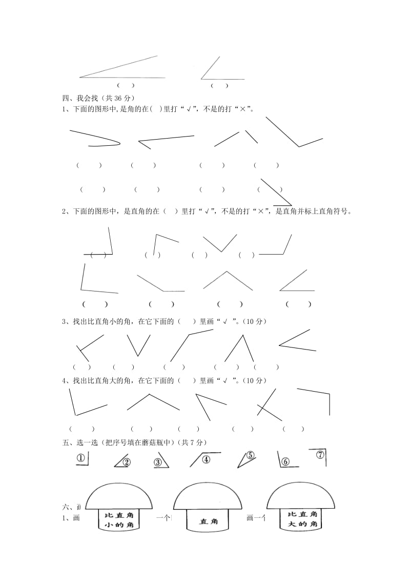 2019年二年级数学上册第3单元角的初步认识试卷1新人教版.doc_第2页