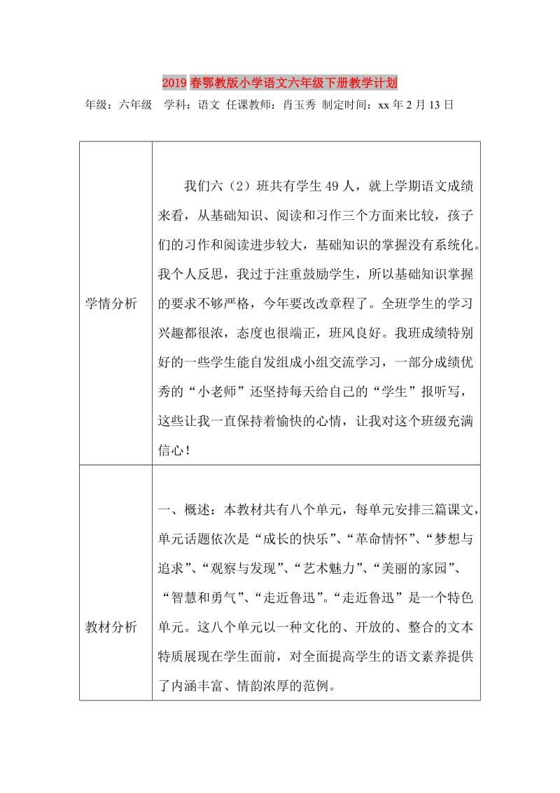 2019春鄂教版小学语文六年级下册教学计划.doc_第1页