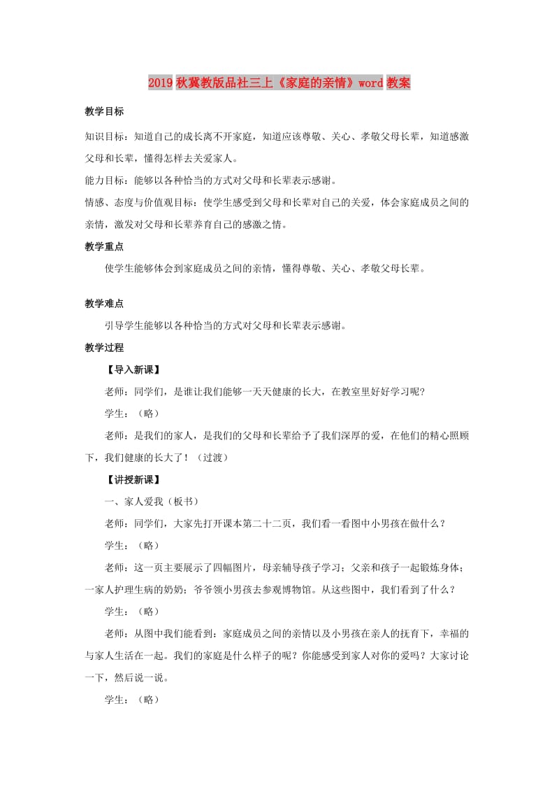 2019秋冀教版品社三上《家庭的亲情》word教案.doc_第1页