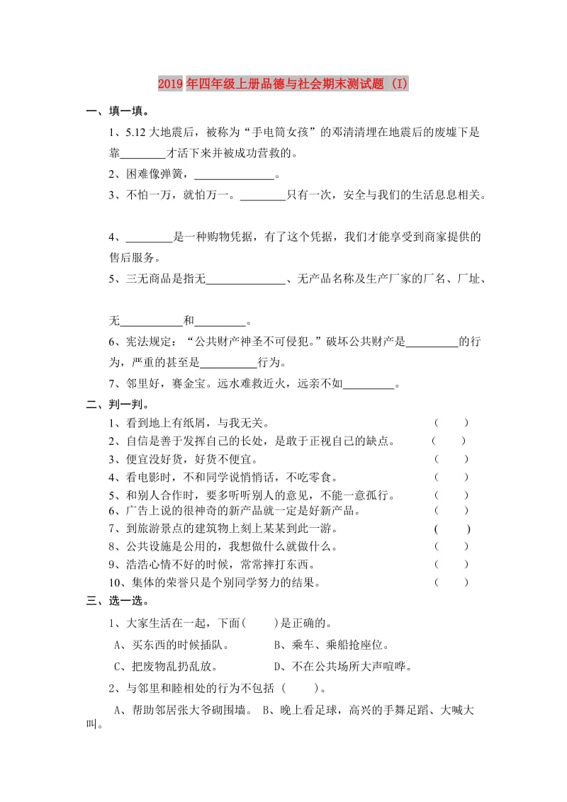 2019年四年级上册品德与社会期末测试题 (I).doc_第1页