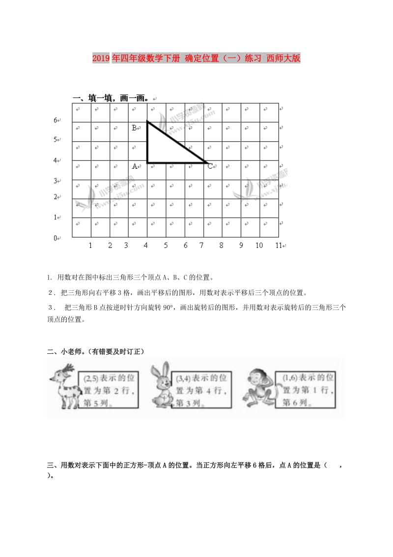 2019年四年级数学下册 确定位置（一）练习 西师大版.doc_第1页