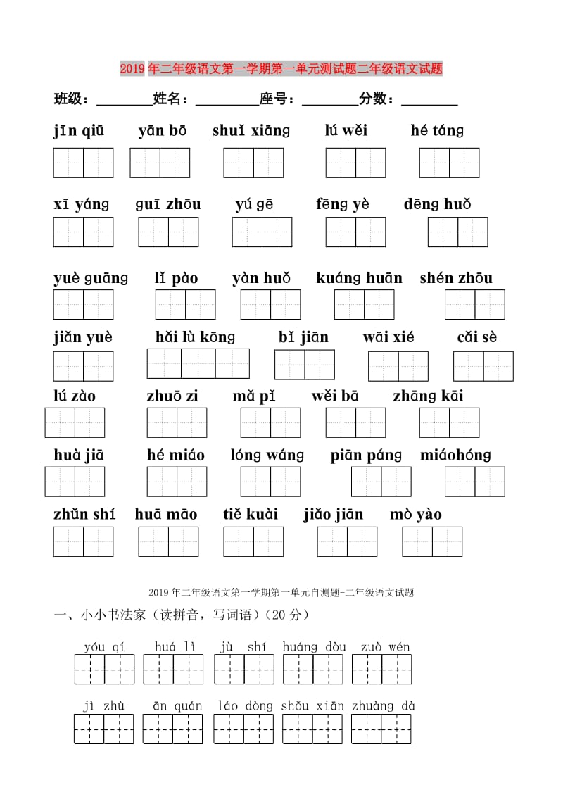 2019年二年级语文第一学期第一单元测试题二年级语文试题.doc_第1页