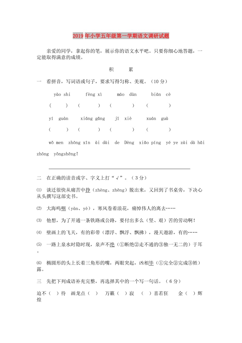 2019年小学五年级第一学期语文调研试题.doc_第1页