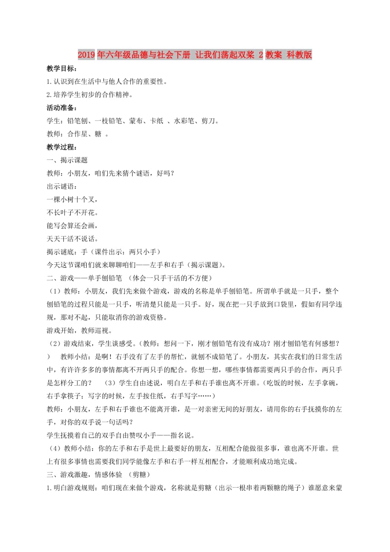 2019年六年级品德与社会下册 让我们荡起双桨 2教案 科教版.doc_第1页