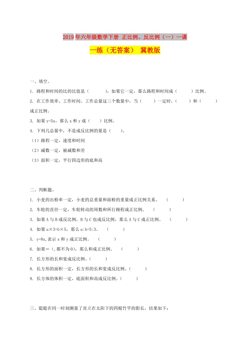 2019年六年级数学下册 正比例、反比例（一）一课一练（无答案） 冀教版.doc_第1页