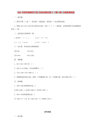 2019年四年級數(shù)學(xué)下冊 加法運(yùn)算定律 2一課一練 人教新課標(biāo)版.doc