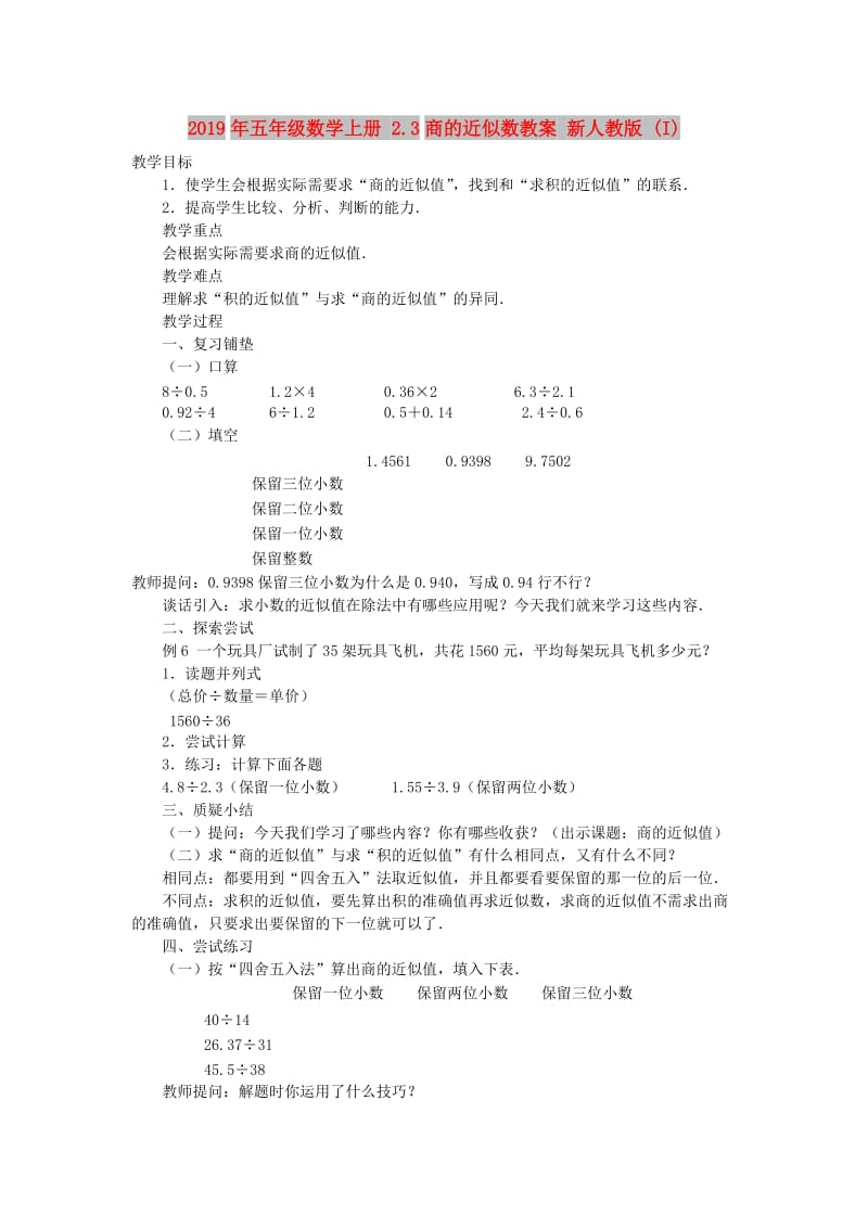 2019年五年级数学上册 2.3商的近似数教案 新人教版 (I).doc_第1页